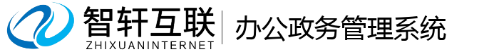 办公政务管理系统